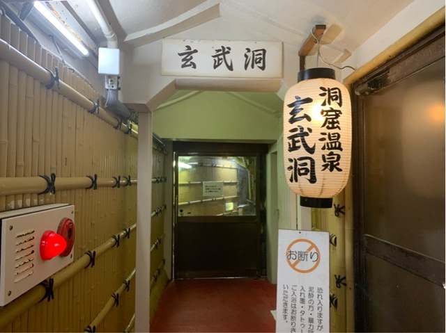 洞窟温泉玄武洞