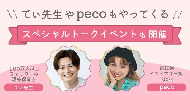【マタニティ＆ママフェスタ in恵⽐寿】てぃ先⽣やpecoさんのトークショーを開催