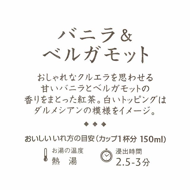 フレーバードティー(バニラ&ベルガモット)