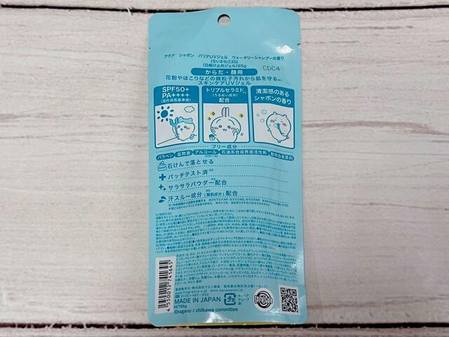 【マツキヨココカラ×ちいかわ】パッケージの裏面も抜かりなくかわいい！