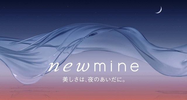 【newmine】内と外からアプローチする「newmine」の美容睡眠®メソッド