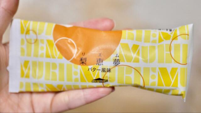 【シャトレーゼ1個100円以下のお菓子TOP5】梨恵夢 バター風味 64円(税込)