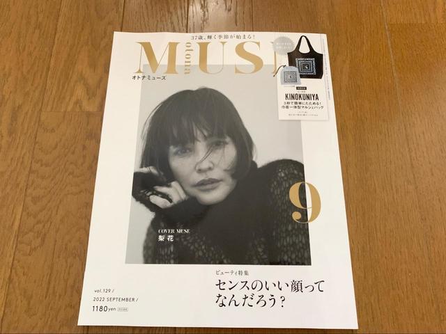 【otona MUSE 9月号】美容情報が満載!
