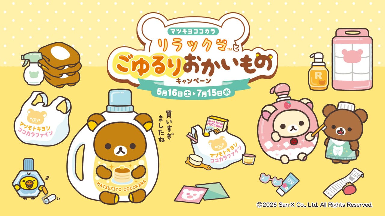 ドラッグストアで「リラックマ」限定グッズがゲットできる！《5/16