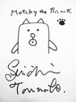 かっこいい犬／田辺誠一さんが描いた直筆もっちー