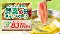しゃぶしゃぶ温野菜公式アプリ会員限定で「野菜の日キャンペーン」を実施！