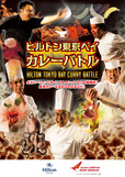 ヒルトン東京ベイ　カレーバトル