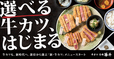 部位から選ぶ新メニュー“選べる牛カツ”