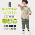 おすすめ「ボトムス」ランキング3位：ハンカチが入るポケット付きのびるん７分丈レギンスパンツ 【子供ズボン】｜￥ 352～880 （税込）
