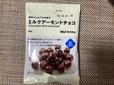【無印良品「ミルクアーモンドチョコ」】チョコレート好きな人におすすめです