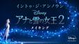 『イントゥ・ジ・アンノウン～ 「アナと雪の女王2」メイキング』ディズニープラスで独占配信中