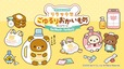 【マツキヨココカラ リラックマとごゆるりおかいものキャンペーン】2026年5月16日（土）から全国のマツモトキヨシ・ココカラファインにて開催！
