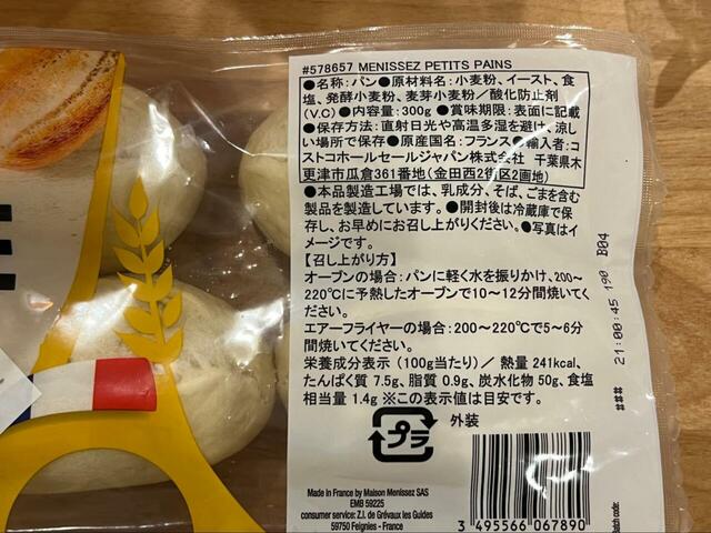 【コストコ　フレンチロール(プチパン)】開封前は常温で保存できます