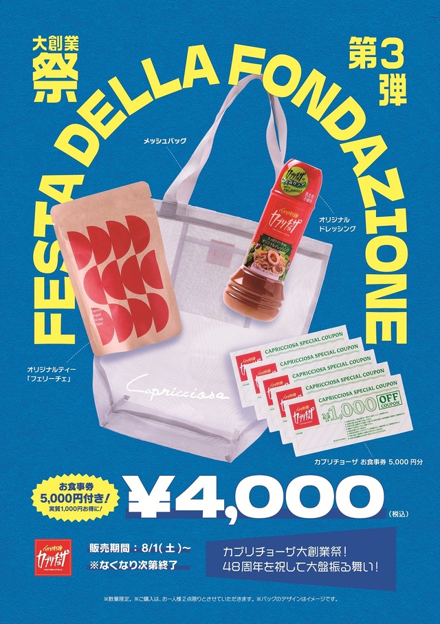 食事券5,000円が入って価格は4,000円!【カプリチョーザ 大創業祭 夏の福袋 「サマーバッグ」】