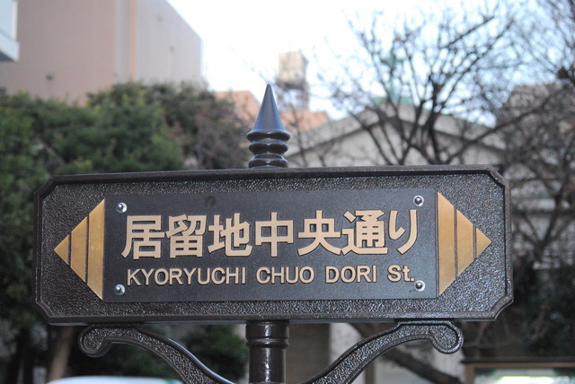 【築地外国人居留地跡と欧風建築物】カトリック築地教会前の通りは「居留地中央通り」