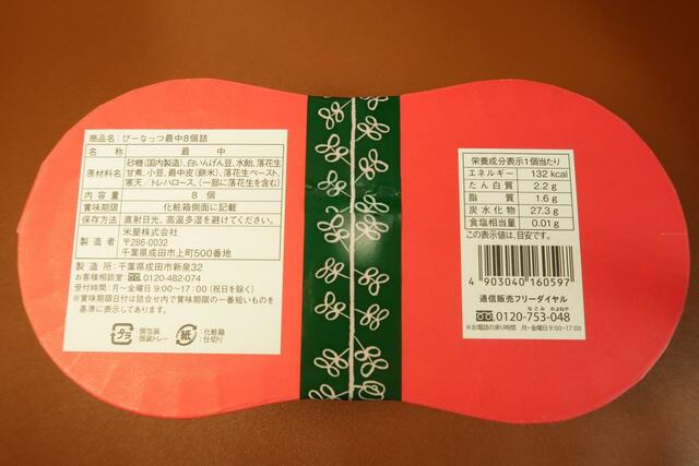 ぴーなっつ最中