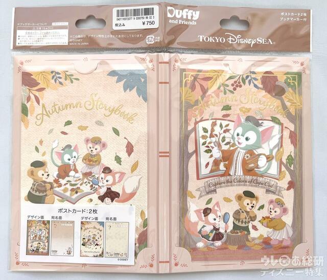 「ダッフィー&フレンズのオータム・ストーリーブック」ポストカードセット