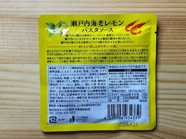 【カルディ 瀬戸内海老レモンパスタソース】海老の旨みがギュッと詰まったパスタソース