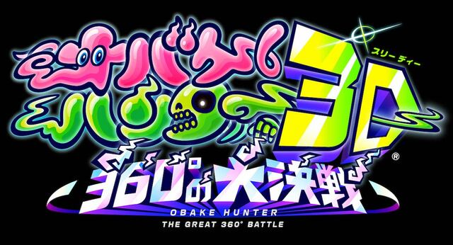 新アトラクション「オバケハンター３Ｄ ～360°の大決戦～」7月1日（土）登場 - 志摩スペイン村