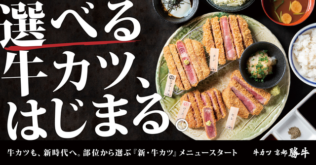 部位から選ぶ新メニュー“選べる牛カツ”