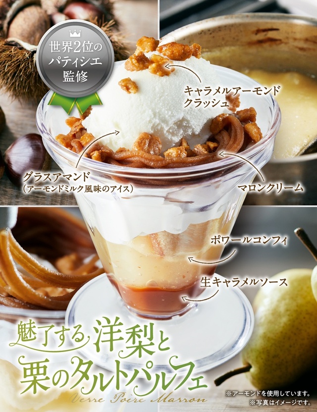 魅了する洋梨と栗のタルトパルフェ