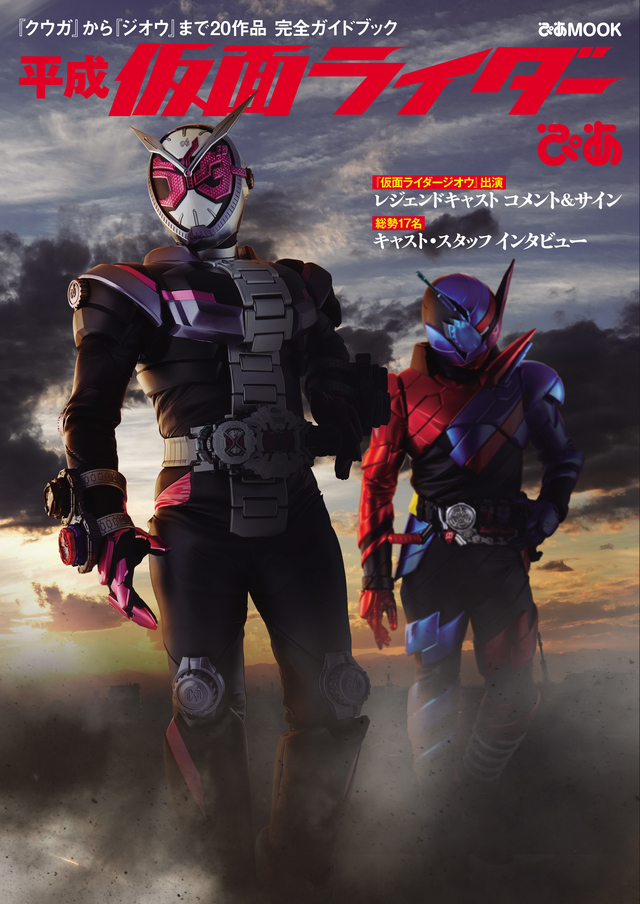 『平成 仮面ライダーぴあ』