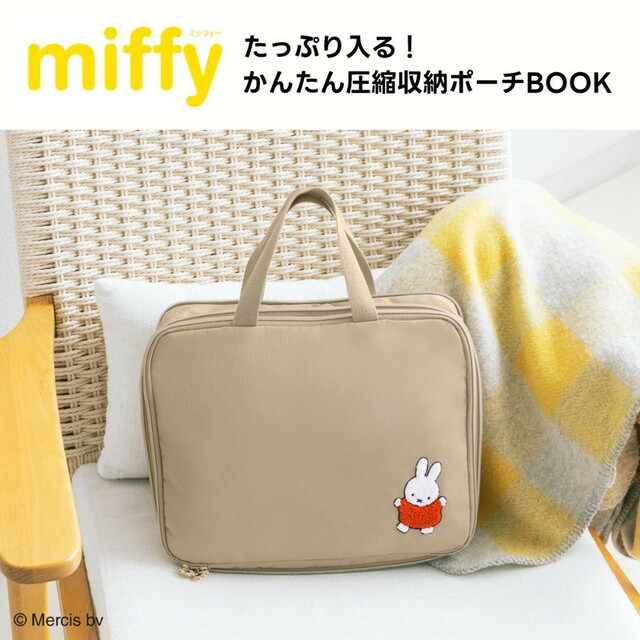 【『miffy たっぷり入る! かんたん圧縮収納ポーチBOOK』(宝島社)】ミッフィーのかわいいの圧縮収納ポーチが登場!