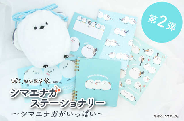 【ぼく、シマエナガ。ステーショナリー第2弾】一部の郵便局店頭および「郵便局のネットショップ」で販売開始！
