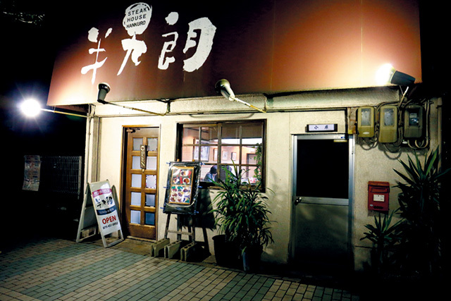 半九朗　外観　老舗洋食店らしいレトロな雰囲気。