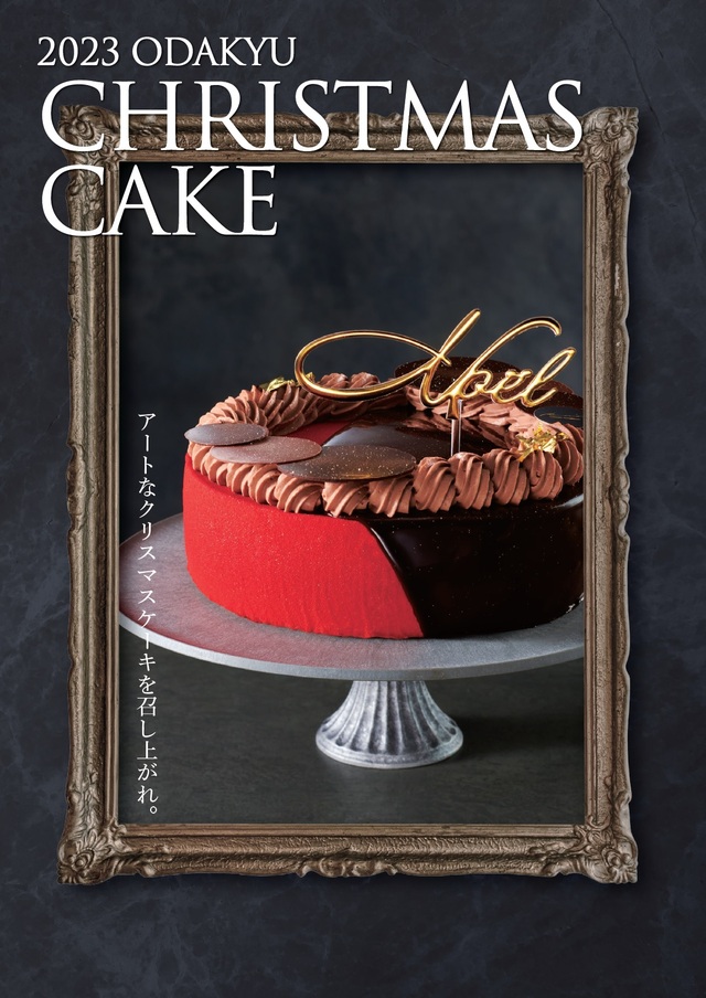 「メインイメージ」【小田急百貨店新宿店 「2023年 クリスマスケーキ」 】