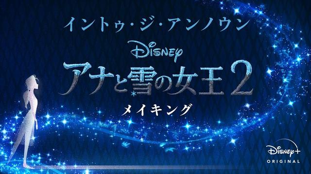 『イントゥ・ジ・アンノウン～ 「アナと雪の女王2」メイキング』ディズニープラスで独占配信中
