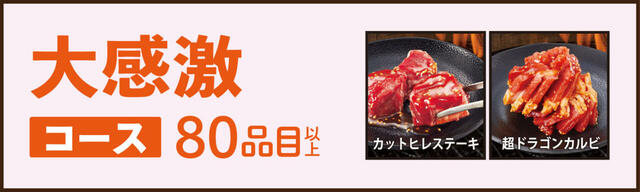 大感激コース（2,880円／税込3,168円～）【焼肉食べ放題「じゅうじゅうカルビ」】