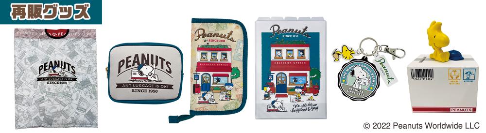 【PEANUTS】バッグやポーチも！豪華「スヌーピーの“郵便局限定”グッズ」一挙紹介♪【再販売も】（写真 6/7） - ハピママ*