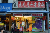 「九龍豆花蓮子專賣店」はＭＲＴ淡水線士林駅の目の前にあるので行きやすい。付近の学生にも人気の伝統スイーツ店