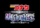 名探偵コナン・ザ・エスケープ ~黒鉄の序幕(プロローグ)~|名探偵コナン・ワールド|ユニバーサル・スタジオ・ジャパン「ユニバーサル・クールジャパン 2023」
