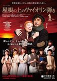 『屋根の上のヴァイオリン弾き』（2/6～3/1東京・日生劇場ほか）