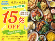 「ニラックスブッフェ」<期間:2025年4月7日~2025年4月25日>【早割WEB予約で食べ放題が“15%OFF”!『ニラックスブッフェ』33店舗にて早割キャンペーン開催中!】