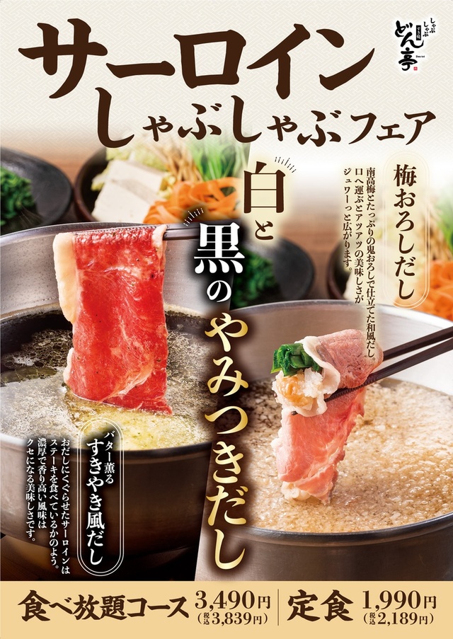 サーロインしゃぶしゃぶフェア