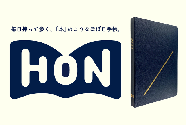 【ほぼ日手帳 2023】新商品「ほぼ日手帳 HON」が12月に登場
