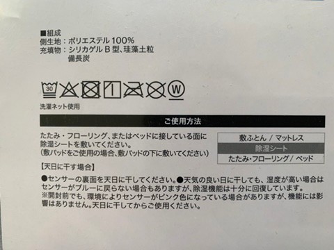 【ニトリ 洗える珪藻土入り除湿シート シングル】生地はポリエステル100％