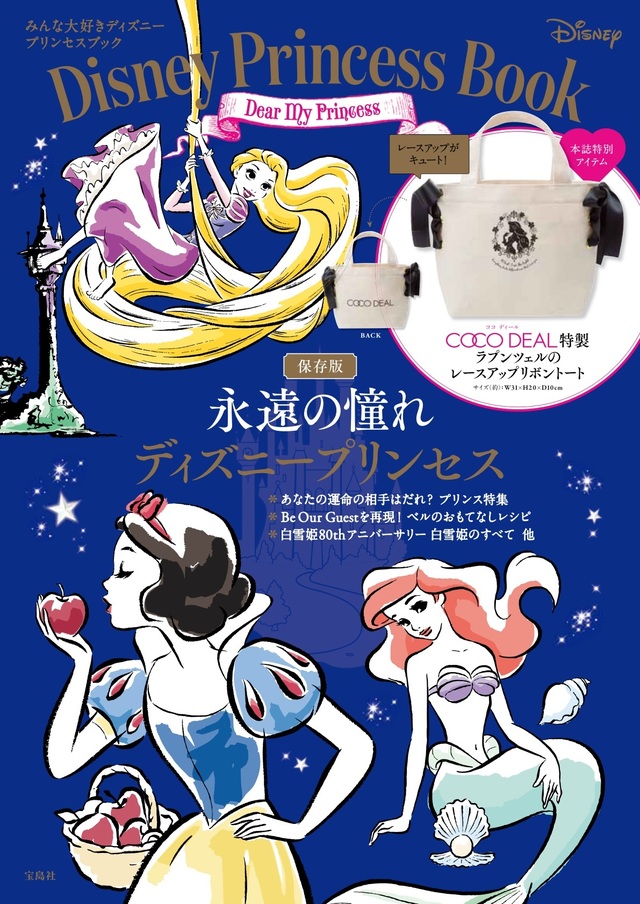 『Disney Princess Book Dear My Princess』（宝島社） 