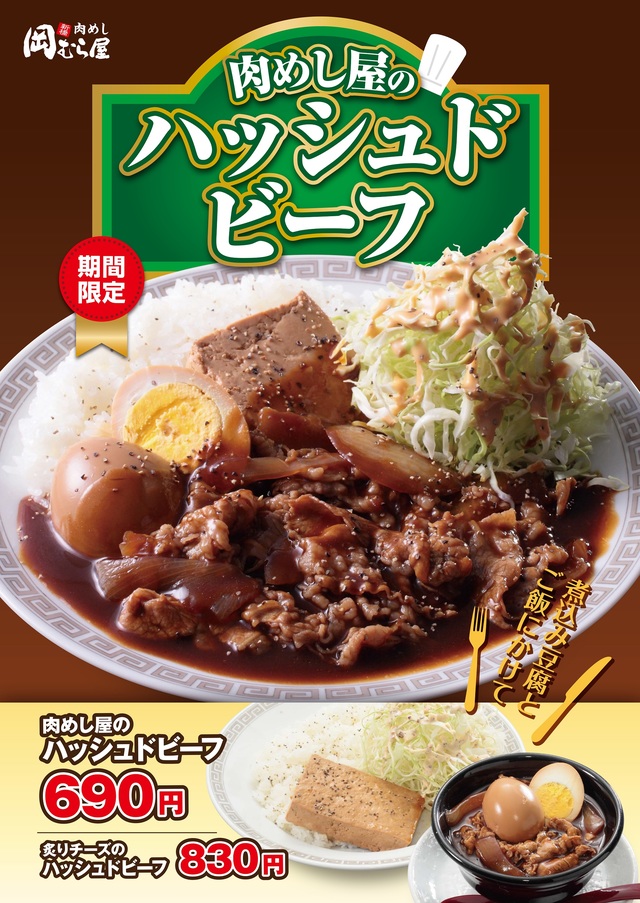 ​肉めし屋のハッシュドビーフ