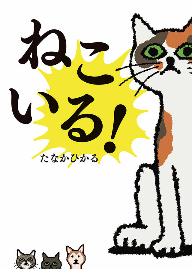 神出鬼没なねこがクセになる♪人気絵本「ねこいる!」
