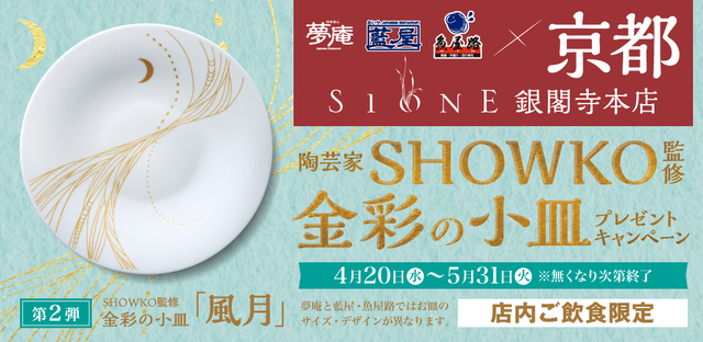 SHOWKO監修「金彩の小皿」プレゼントキャンペーン