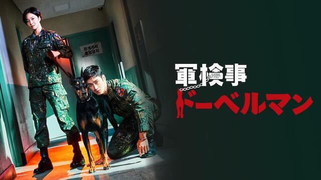 『軍検事ドーベルマン』 U-NEXT独占配信中 