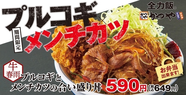 牛春雨プルコギとメンチカツの合い盛り