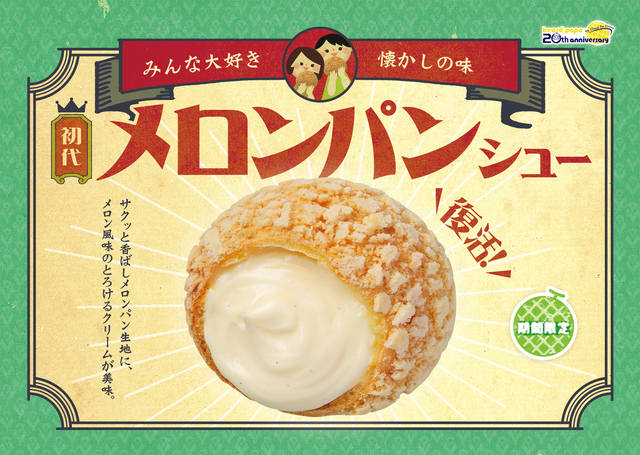 初代 メロンパンシュー