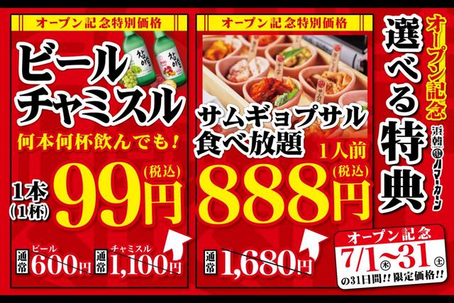 オープン記念キャンペーン