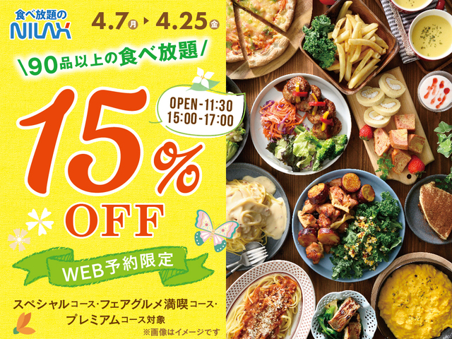 「ニラックスブッフェ」＜期間：2025年4月7日～2025年4月25日＞【早割WEB予約で食べ放題が“15%OFF”！『ニラックスブッフェ』33店舗にて早割キャンペーン開催中！】