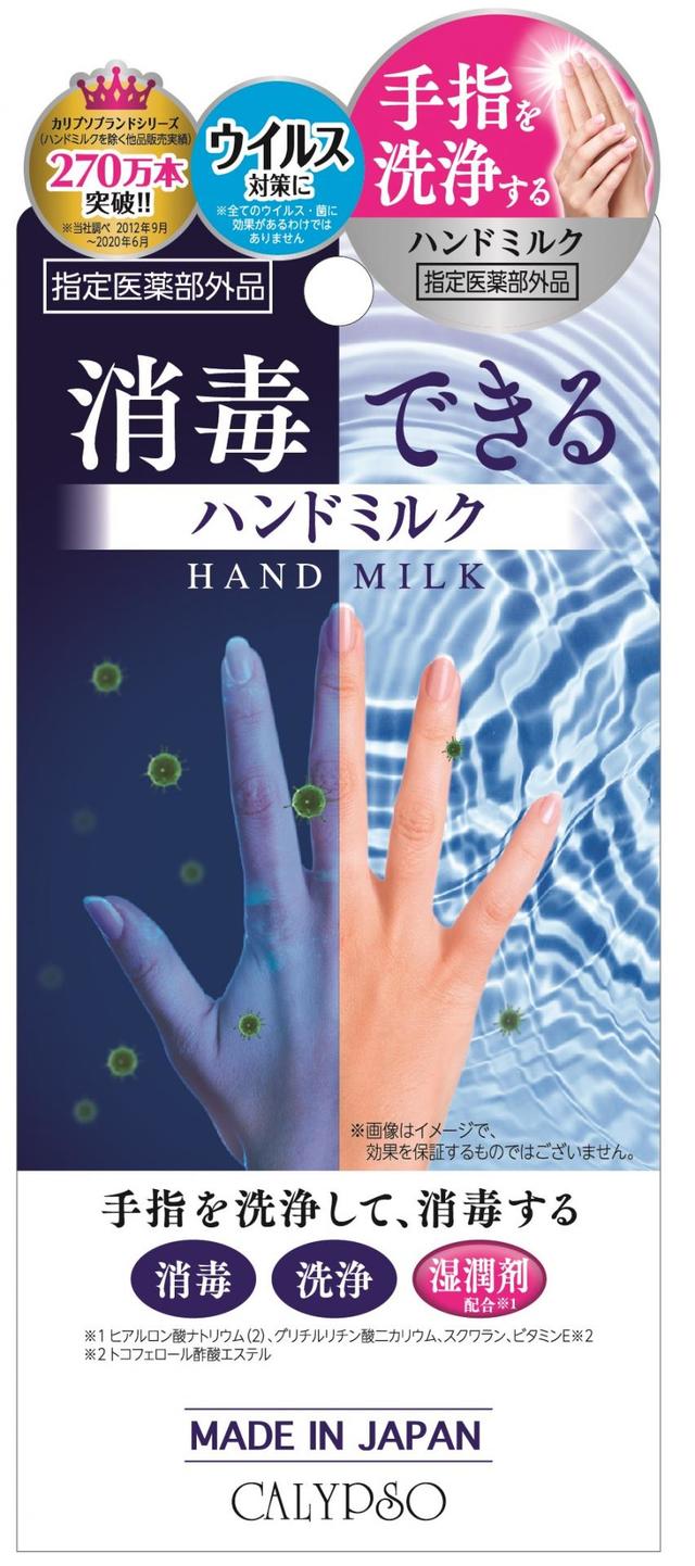 カリプソ　ハンドミルク  
